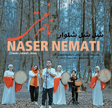 ناصر نعمتی شل شل شلوار